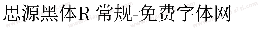 思源黑体R 常规字体转换